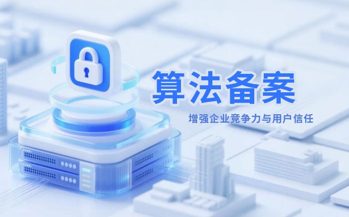 杭州算法备案全流程详解｜哪些业务必须备案？材料、步骤与常见风险一次说清